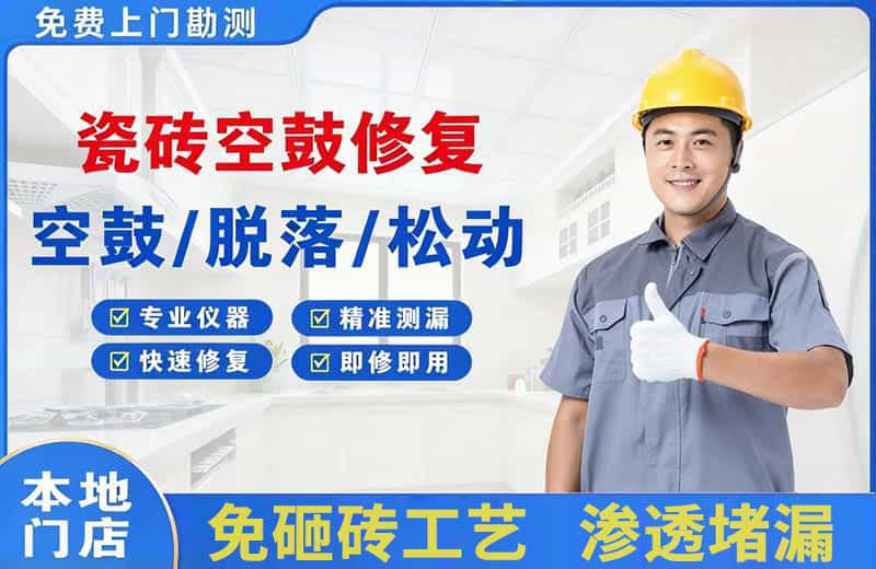周口瓷砖空鼓修复