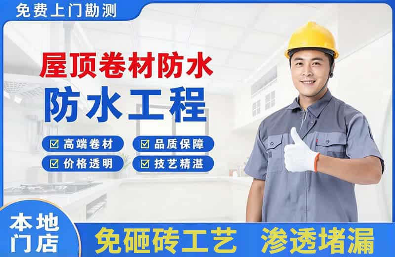 周口屋顶卷材防水
