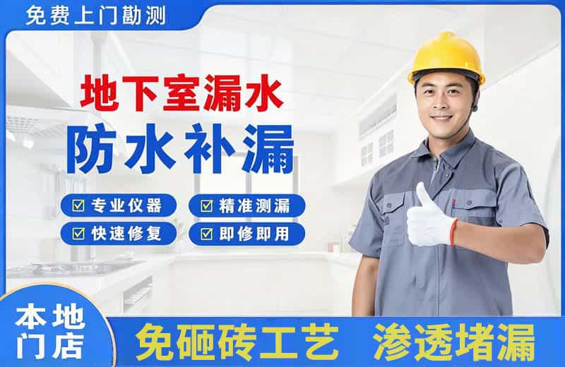 周口地下室漏水维修